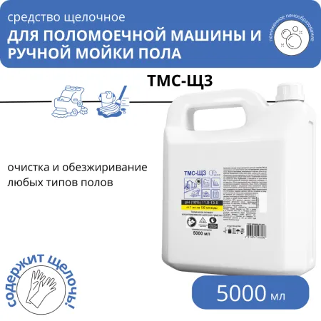 Средство щелочное для поломоечной машины концентрат ТМС-Щ3, 5 л